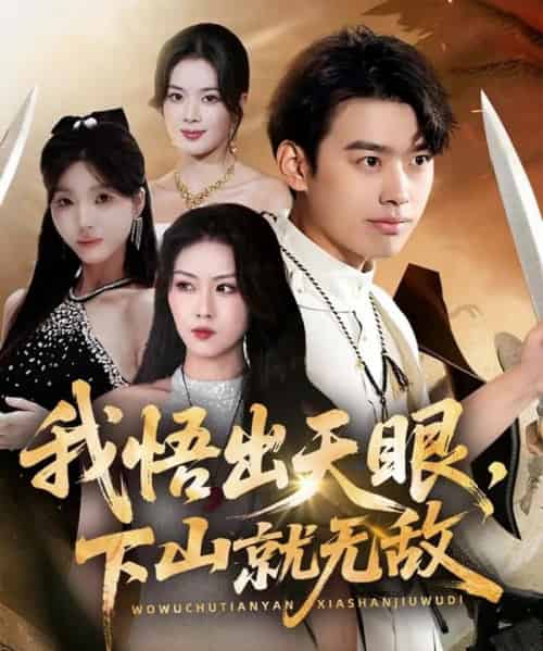 我悟出天眼下山就无敌（70集全）刘奕辰＆金美希＆刘思思-紫橙网创项目网