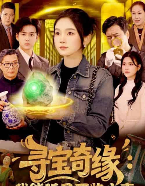 寻宝奇缘：我能听见万物心声（78集全）攸灵＆大飞-紫橙网创项目网