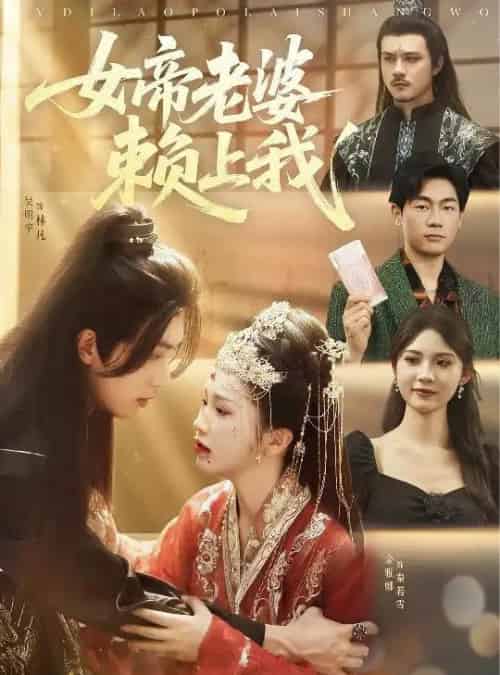 女帝老婆赖上我（61集）吴明宇＆金雅娜＆孙烟岚 - 紫橙阁短剧