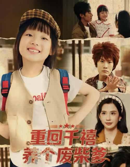 重回千禧养个废柴爹（79集全）李明蔚＆李梓铭-紫橙网创项目网