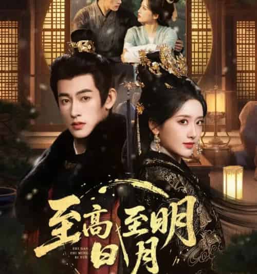 至高至明日月（63集全）何雨洋＆郁葱-紫橙网创项目网