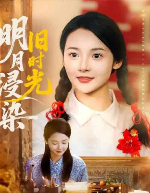 明月浸染旧时光（79集）张迎香（觅七）＆王慧龙 - 紫橙阁短剧