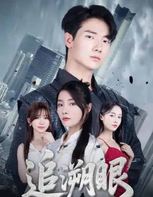 追溯眼 （67集全） 邓相南＆田甜 - 紫橙阁短剧