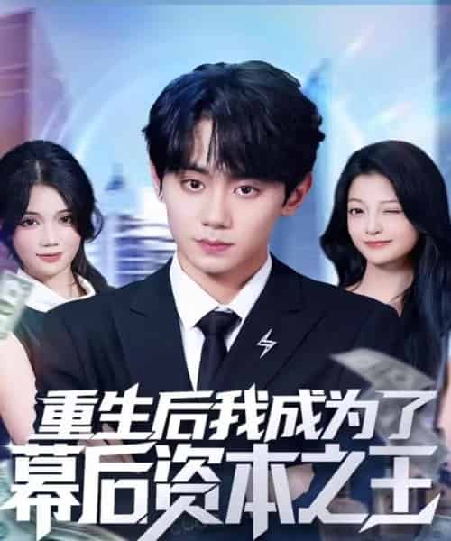 重生后我成为了幕后资本之王（83集全）钟政＆卢美汕-紫橙网创项目网