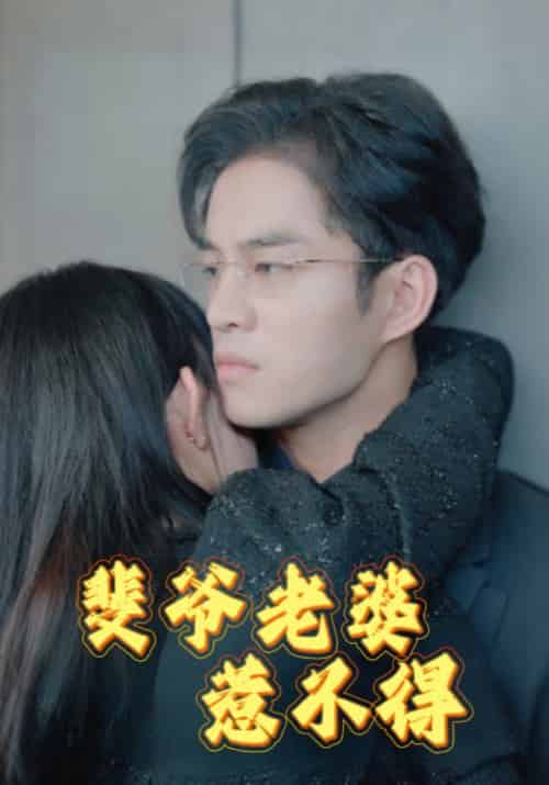 斐爷老婆惹不得（94集全）裴景行＆江来 - 紫橙阁短剧