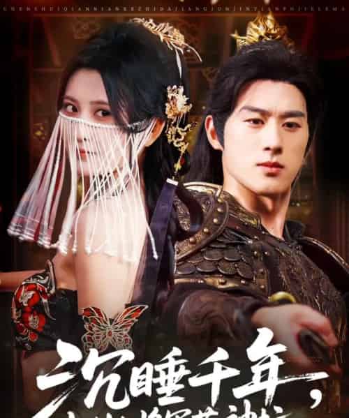 沉睡千年克制大将军落神坛（58集）陈景赫＆杨珊子 - 紫橙阁短剧