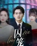 囚笼（72集全）沈墨默＆嘉兴 - 紫橙阁短剧