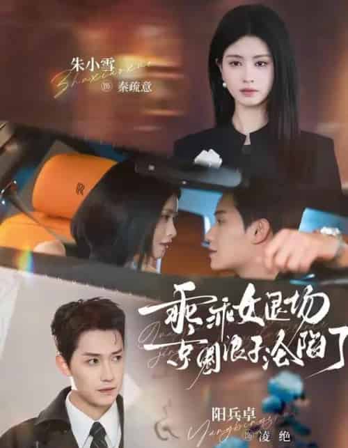 乖乖女退场，京圈浪子沦陷了＆临时关系（62集全）阳兵卓＆朱小雪-紫橙网创项目网