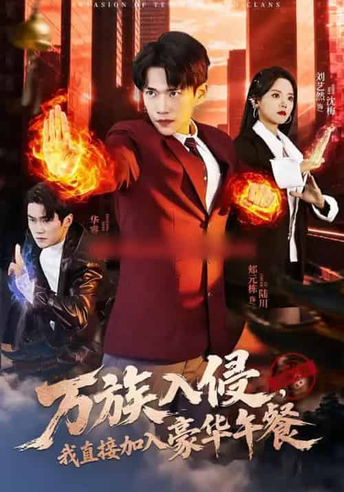 万族入侵，我直接加入豪华午餐（71集全）郏元栋＆刘艺然-紫橙网创项目网