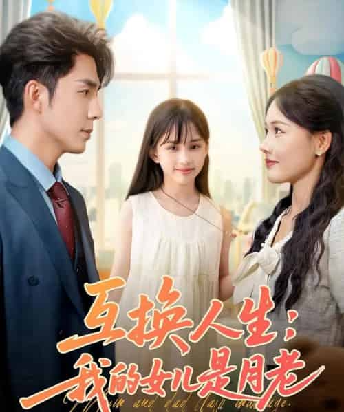 互换人生我的女儿是月老 互换人生我的女儿是月老