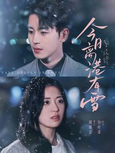 今日离港有雪（83集全）李若洵＆时童 - 紫橙阁短剧