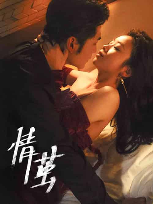 情茧（60集全）周航＆雷馥缦 - 紫橙阁短剧