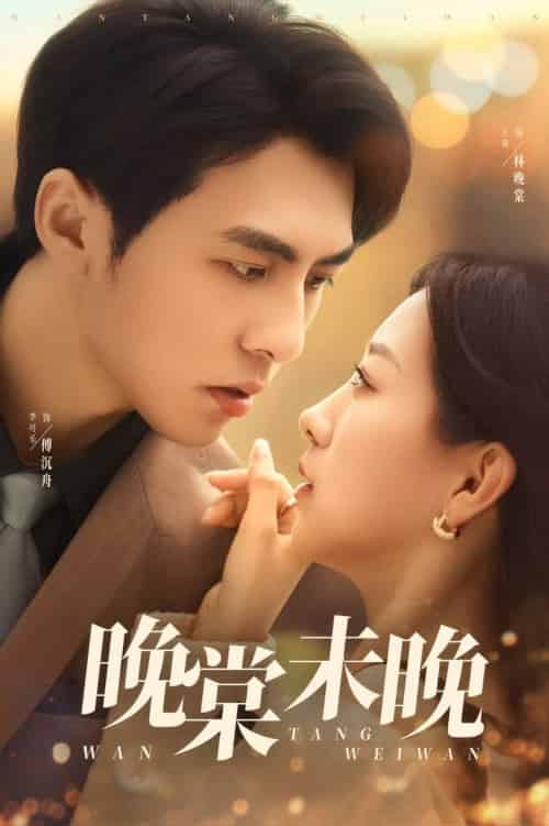 晚棠未晚（60集全）王倩＆李可乐 - 紫橙阁短剧