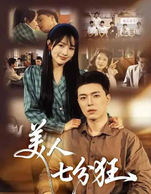 美人七分狂(71集全)刘萌&郑铂瀚-紫橙网创项目网