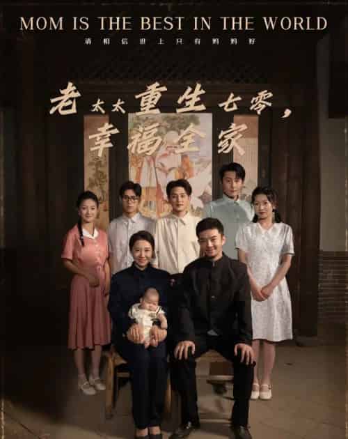 老太太重生七零幸福全家 老太太重生七零幸福全家