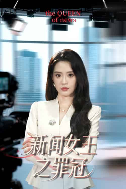 新闻女王之罪冠（57集全）杨了＆李尚儒 - 紫橙阁短剧