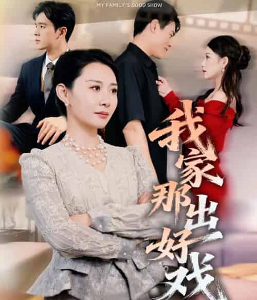 我家那出好戏（30集全）王圻嘉＆石鑫伟-紫橙网创项目网