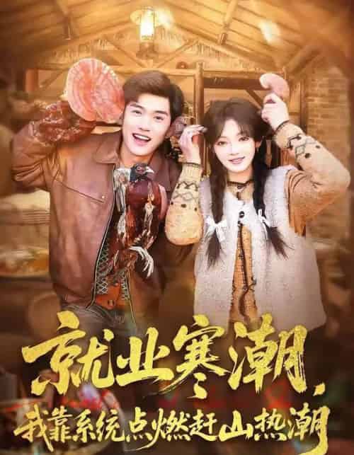 就业寒潮，我靠系统点燃赶山热潮（72集全）李彦波＆彭洋洋-紫橙网创项目网