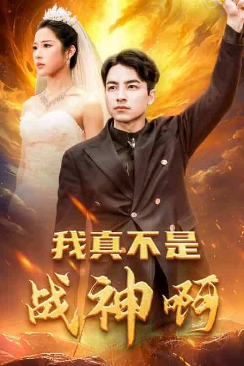 我真不是战神啊（78集全）吴昊＆林琦婷 - 紫橙阁短剧