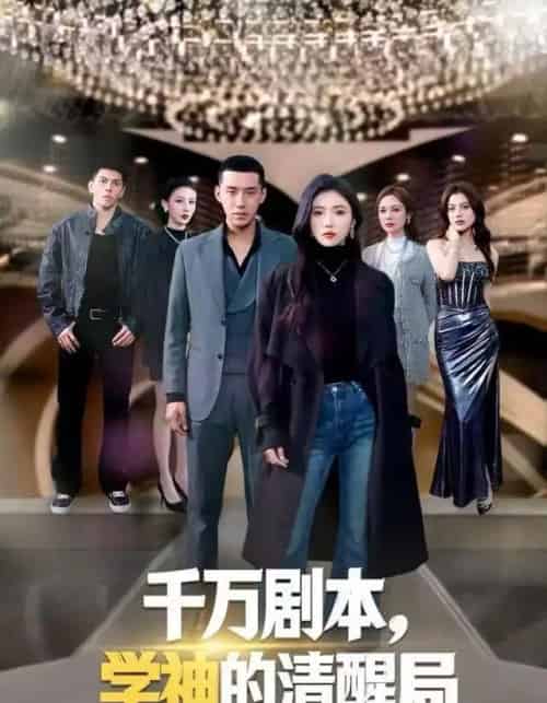 千万剧本，学神的清醒局（58集全）骆虹宇＆王慧龙-紫橙网创项目网