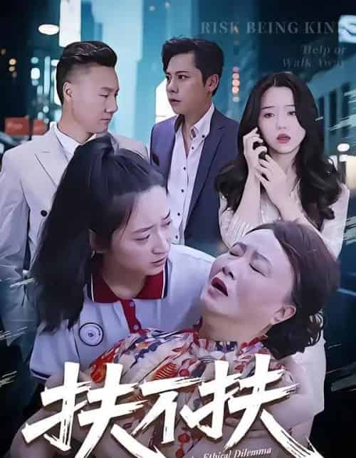 扶不扶（50集全）吉祥＆宗灵 - 紫橙阁短剧