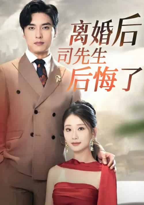 离婚后，司先生后悔了（87集全）司墨寒＆沐宁宁 - 紫橙阁短剧