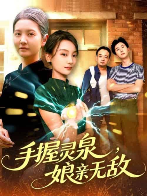 手握灵泉娘亲无敌（73集全）董兆霖＆白锦萍 - 紫橙阁短剧