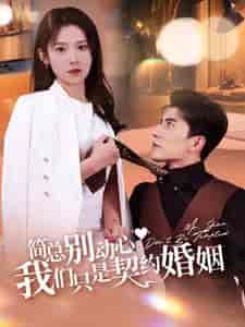 简总别动心我们只是契约婚姻（100集全）刘书语 - 紫橙阁短剧