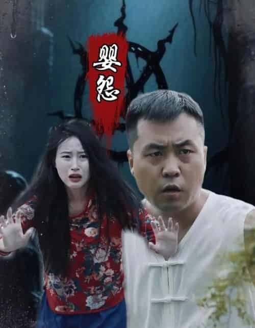 婴怨（30集） - 紫橙海外短剧