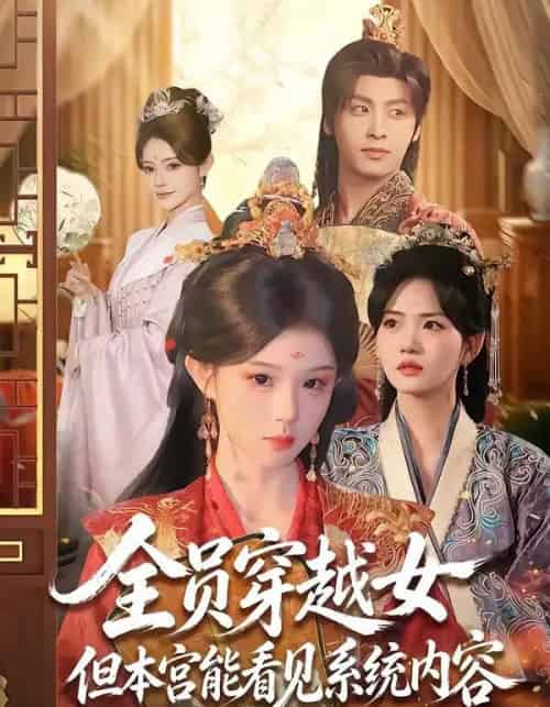 全员穿越女但本宫能看见系统内容(64集全)康凌骁&黄昏昏-紫橙网创项目网