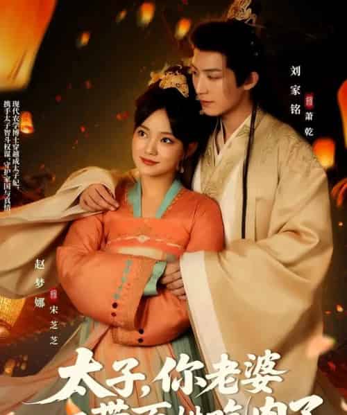 太子你老婆又带百姓吃肉了 太子你老婆又带百姓吃肉了