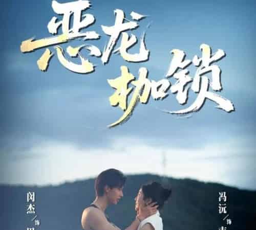 恶龙枷锁（80集）闵杰＆冯沅 - 紫橙阁短剧