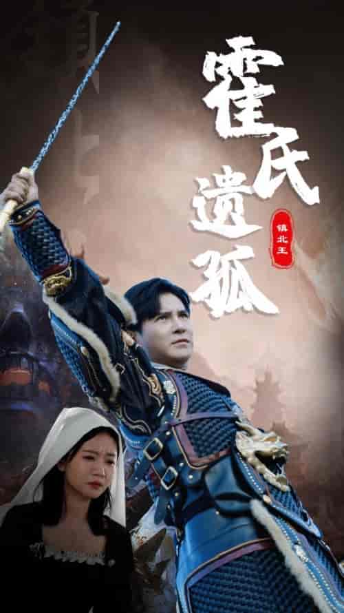 霍氏遗孤（89集） - 紫橙阁短剧
