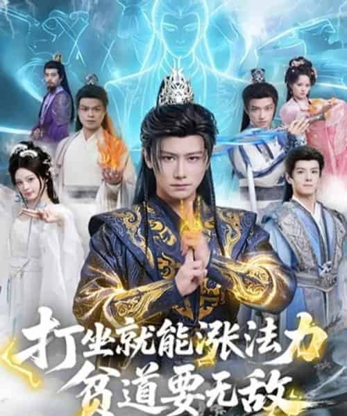 打坐就能涨法力贫道要无敌（80集全）韩明熙＆恩璟-紫橙网创项目网