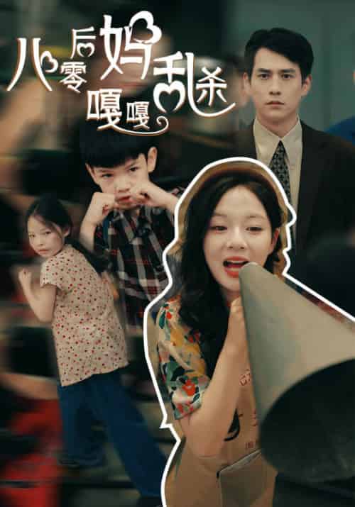 八零后妈嘎嘎乱杀（62集） - 紫橙阁短剧