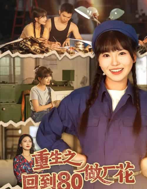 重生之回到80做厂花（39集全）胡雪艺＆任艺聪-紫橙网创项目网