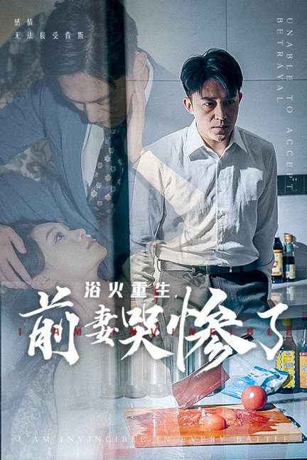 浴火重生，前妻哭惨了（30集全） - 紫橙阁短剧