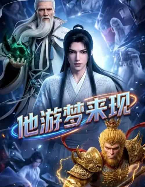 他游梦来现（40集全）漫剧-紫橙网创项目网