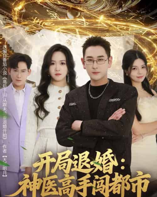 开局退婚：神医高手闯都市（80集全）李治源＆李佳颖-紫橙网创项目网