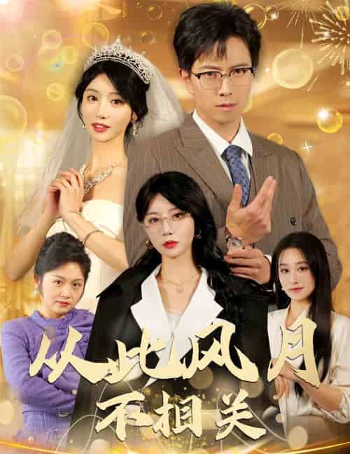 从此风月不相关(60集全)辛宛柔-紫橙网创项目网