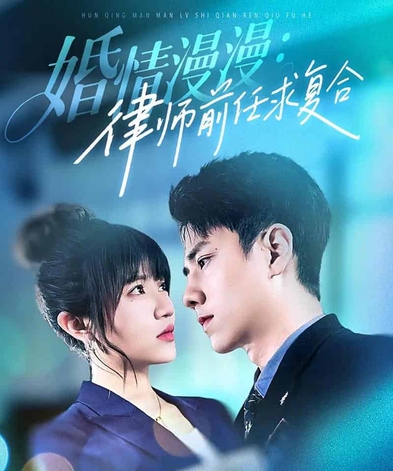 婚情漫漫：律师前任求复合（51集全）王芊惠＆张超景-紫橙网创项目网