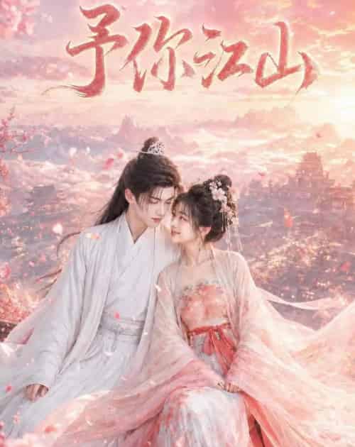 予你江山(42集全)AI-紫橙网创项目网