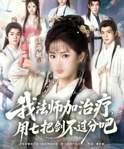 我法师加治疗,用七把剑不过分吧(70集全)汪海敏&蔡承源-紫橙网创项目网