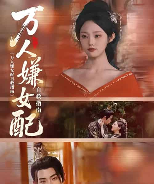 万人嫌女配自救指南（60集）陆景年＆江窈 - 紫橙阁短剧