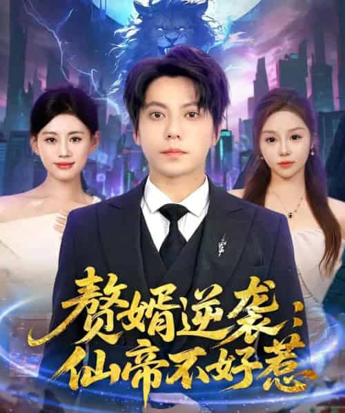 赘婿逆袭：仙帝不好惹＆赘婿逆袭仙帝不好惹（85集）王梓潇＆陈诺 - 紫橙海外短剧