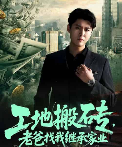 工地搬砖老爸找我继承家业（98集）韩旭＆张如意 - 紫橙海外短剧