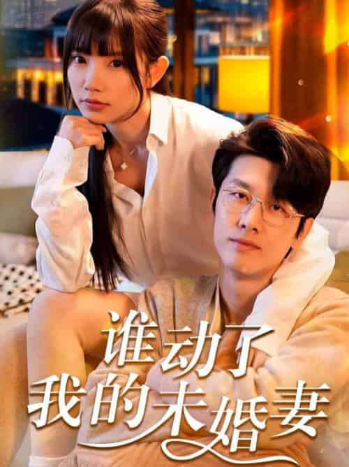 谁动了我的未婚妻（30集全）商琪＆吴诺伊 - 紫橙阁短剧