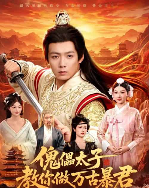 傀儡太子教你做万古暴君(82集全)刘俊锋&胡艺瀚-紫橙网创项目网