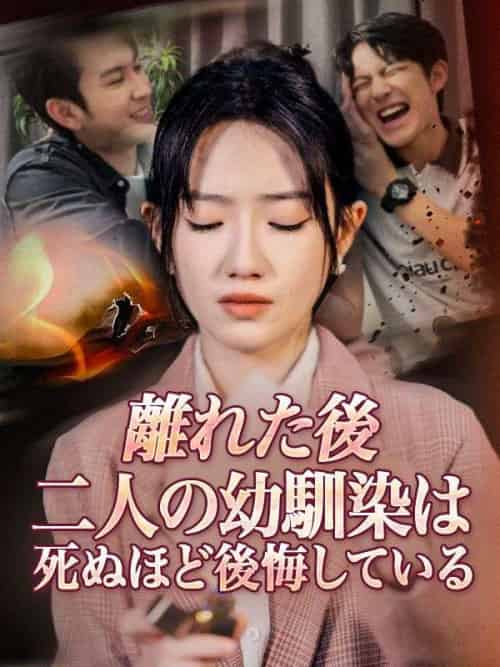 離れた後、二人の幼馴染は死ぬほど後悔している 離れた後、二人の幼馴染は死ぬほど後悔している