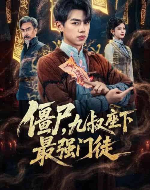 僵尸，九叔座下最强门徒（50集全）刘奕辰＆舒湘君 - 紫橙阁短剧